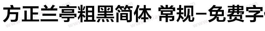 方正兰亭粗黑简体 常规字体转换